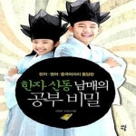 [중고샵] 한자신동 남매의 공부 비밀 (한자·영어·중국어까지 통달한) - 예스24 [중고샵]한자신동 남매의 공부 비밀 (한자·영어·중국어까지... 