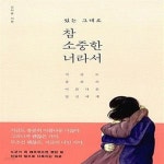 [중고샵] 참 소중한 너라서 (지금도 충분히 아름다운 당신에게) - 예스24 [중고샵]참 소중한 너라서 (지금도 충분히 아름다운 당신에게) - 예스24