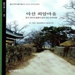 [중고샵] 아산 외암마을 (호서 선비의 숨결이 살아 있는 민속마을) - 예스24 [중고샵]아산 외암마을 (호서 선비의 숨결이 살아 있는 민속마을)... 