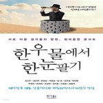 [중고샵] 한 우물에서 한눈 팔기 (서로 다른 생각들의 향연, 창의융합 콘서트) - 예스24 [중고샵]한 우물에서 한눈 팔기 (서로 다른 생각들의 향연... 