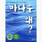 [중고샵] 바다는 왜? - 예스24 [중고샵]바다는 왜?  - 예스24