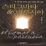 [중고샵] 스티그마타 & 파루시아 (바른 신학과 깊은 신앙에 대한 고찰) - 예스24 [중고샵]스티그마타 & 파루시아 (바른 신학과 깊은 신앙에 대한... 