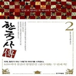 [중고샵] 한국사傳 2 (인물로 만나는 또 하나의 역사) - 예스24 [중고샵]한국사傳 2 (인물로 만나는 또 하나의 역사) - 예스24