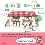 [중고샵] 뷰티풀 라이프 2 - 예스24 [중고샵]뷰티풀 라이프 2  - 예스24