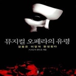 [중고샵] 뮤지컬 오페라의 유령 (감동은 이렇게 완성된다) - 예스24 [중고샵]뮤지컬 오페라의 유령 (감동은 이렇게 완성된다) - 예스24