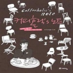 [중고샵] 커피홀릭s 노트 (집에서 즐기는 스페셜티 커피 레시피) - 예스24 [중고샵]커피홀릭s 노트 (집에서 즐기는 스페셜티 커피 레시피) - 예스24