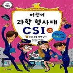 [중고샵] 어린이 과학 형사대 CSI 20 (CSI, 꿈을 향해 날다!, CSI 시즌 2) - 예스24 [중고샵]어린이 과학 형사대 CSI 20 (CSI, 꿈을 향해... 
