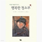 [중고샵] 세상을 아름답게 만드는 행복한 청소부 - 예스24 [중고샵]세상을 아름답게 만드는 행복한 청소부  - 예스24