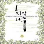[중고샵] 희망나무 (세상에서 가장 용기 있는 사람들이 만들어낸 아름다운 기적) - 예스24 [중고샵]희망나무 (세상에서 가장 용기 있는 사람들이... 