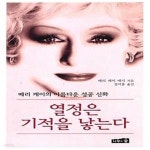 [중고샵] 열정은 기적을 낳는다 - 예스24 [중고샵]열정은 기적을 낳는다  - 예스24