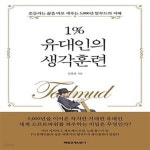 [중고샵] 1% 유대인의 생각훈련 (흔들리는 삶을 바로 세우는 5,000년 탈무드의 지혜) - 예스24 [중고샵]1% 유대인의 생각훈련 (흔들리는 삶을... 