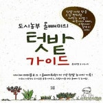 [중고샵] 도시농부 올빼미의 텃밭 가이드 (텃밭 다섯 평을 오십 평처럼 써먹는 비법) - 예스24 [중고샵]도시농부 올빼미의 텃밭 가이드 (텃밭 다섯... 