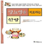 [중고샵] 당뇨병을 치료하는 한방 - 예스24 [중고샵]당뇨병을 치료하는 한방  - 예스24