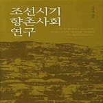 [중고샵] 조선시기 향촌사회 - 예스24 [중고샵]조선시기 향촌사회   - 예스24
