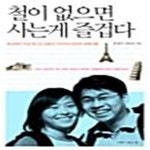 [중고샵] 철이 없으면 사는게 즐겁다 (세상에서 가장 게으른 꿈틀이 부부의 1년간의 세계여행) - 예스24 [중고샵]철이 없으면 사는게 즐겁다...