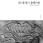 [중고샵] 정선 디가 니까야 - 예스24 [중고샵]정선 디가 니까야  - 예스24