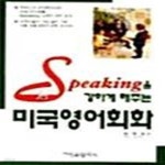 [중고샵] Speaking을 강하게 해주는 미국영어회화 (교재 + 테이프 1개) - 예스24 [중고샵]Speaking을 강하게 해주는 미국영어회화 (교재... 