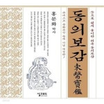 [중고샵] 동의보감 (뜻으로 쉽게 풀이한 허준 동의보감) - 예스24 [중고샵]동의보감 (뜻으로 쉽게 풀이한 허준 동의보감) - 예스24