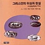 [중고샵] 그리스인의 이상과 현실 (서양철학의 뿌리) - 예스24 [중고샵]그리스인의 이상과 현실 (서양철학의 뿌리) - 예스24