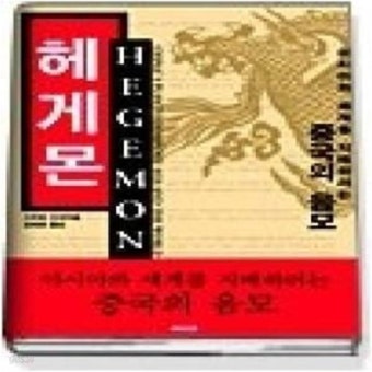 [중고샵] 헤게몬 (아시아와 세계를 지배하려는 중국의 음모) - 예스24 [중고샵]헤게몬 (아시아와 세계를 지배하려는 중국의 음모) - 예스24
