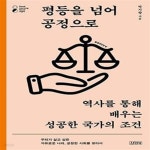 [중고샵] 평등을 넘어 공정으로 (역사를 통해 배우는 성공한 국가의 조건) - 예스24 [중고샵]평등을 넘어 공정으로 (역사를 통해 배우는 성공한... 