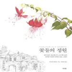 [중고샵] 꽃들의 정원 (꽃의 화가, 잉글랜드의 고즈넉한 숲과 한적한 마을에 피어난 꽃을 그리다) - 예스24 [중고샵]꽃들의 정원 (꽃의 화가... 
