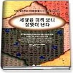 [중고샵] 세상을 미리 보니 살맛이 난다 - 예스24 [중고샵]세상을 미리 보니 살맛이 난다  - 예스24