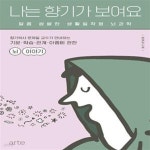 [중고샵] 나는 향기가 보여요 (달콤 쌉쌀한 생활 밀착형 뇌과학) - 예스24 [중고샵]나는 향기가 보여요 (달콤 쌉쌀한 생활 밀착형 뇌과학) - 예스24