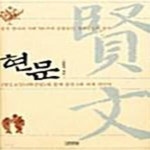 [중고샵] 현문 - 예스24 [중고샵]현문  - 예스24