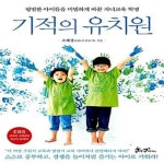 [중고샵] 기적의 유치원 (평범한 아이들을 비범하게 바꾼 자녀교육 혁명) - 예스24 [중고샵]기적의 유치원 (평범한 아이들을 비범하게 바꾼... 