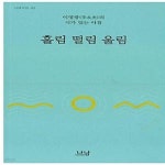 [중고샵] 홀림 떨림 울림 (이영광의 시가 있는 아침) - 예스24 [중고샵]홀림 떨림 울림 (이영광의 시가 있는 아침) - 예스24