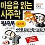 [중고샵] 왕초보 사주학 - 심리편 (마음을 읽는 사주학) - 예스24 [중고샵]왕초보 사주학 - 심리편 (마음을 읽는 사주학) - 예스24