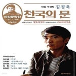 [중고샵] 천국의 문 (2016년 제40회 이상문학상 작품집) - 예스24 [중고샵]천국의 문 (2016년 제40회 이상문학상 작품집) - 예스24