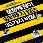 [중고샵] 동물병원이 알려주지 않는 30가지 비밀 (“잘못된 동물치료가 당신의 반려동물을 병들게 한다!”) - 예스24 [중고샵]동물병원이... 
