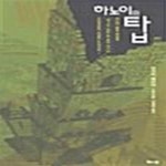 예스탑여행사주 | [중고샵] 하노이의 탑 - 예스24 [중고샵]하노이의 탑 - 예스24