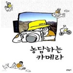 [중고샵] 성석제의 농담하는 카메라 - 예스24 [중고샵]성석제의 농담하는 카메라  - 예스24
