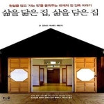 [중고샵] 삶을 닮은 집, 삶을 담은 집 (현실을 담고 ‘사는 맛’을 돋워주는 19개의 집 건축 이야기) - 예스24 [중고샵]삶을 닮은 집, 삶을 담은... 