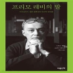 [중고샵] 프리모 레비의 말 (아우슈비츠 생존 화학자의 마지막 인터뷰) - 예스24 [중고샵]프리모 레비의 말 (아우슈비츠 생존 화학자의 마지막... 