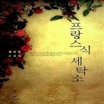 [중고샵] 프랑스식 세탁소 (정미경 소설집) - 예스24 [중고샵]프랑스식 세탁소 (정미경 소설집) - 예스24