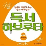 [중고샵] 독서하브루타 (질문과 토론이 주는 생각 너머 생각) - 예스24 [중고샵]독서하브루타 (질문과 토론이 주는 생각 너머 생각) - 예스24