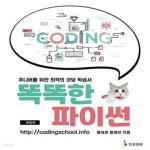 [중고샵] 똑똑한 파이썬 (주니어를 위한 최적의 코딩 학습서, 개정판) - 예스24 [중고샵]똑똑한 파이썬 (주니어를 위한 최적의 코딩 학습서... 