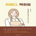 [중고샵] 어쩌다 백화점 (작가를 꿈꾸는 여자의 백화점 근무일지) - 예스24 [중고샵]어쩌다 백화점 (작가를 꿈꾸는 여자의 백화점 근무일지) - 예스24