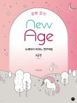 감성 있는 뉴에이지 피아노 연주곡집 - 초급 - 예스24