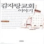 [중고샵] 감자탕교회 이야기 - 예스24 [중고샵]감자탕교회 이야기  - 예스24