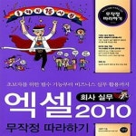 [중고샵] 엑셀 2010 무작정 따라하기 - 회사 실무 (초보자를 위한 필수 기능부터 비즈니스 실무 활용까지) - 예스24 [중고샵]엑셀 2010 무작정... 