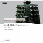 [중고샵] 의례 역주 3 (연례·대사의) - 예스24 [중고샵]의례 역주 3 (연례·대사의) - 예스24