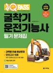 2025 원큐패스 굴착기운전기능사 필기 문제집 - 예스24