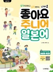 일본어뱅크 좋아요 주니어 일본어 STEP 1 | 노지영 | 동양북스(동양books) - 예스24