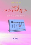 [전자책] 1년을 기다리며 살다 | 허브티 | 이성북스 - 예스24