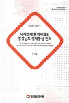 세계경제 환경변화와 경상남도 경제통상 전략 - 예스24